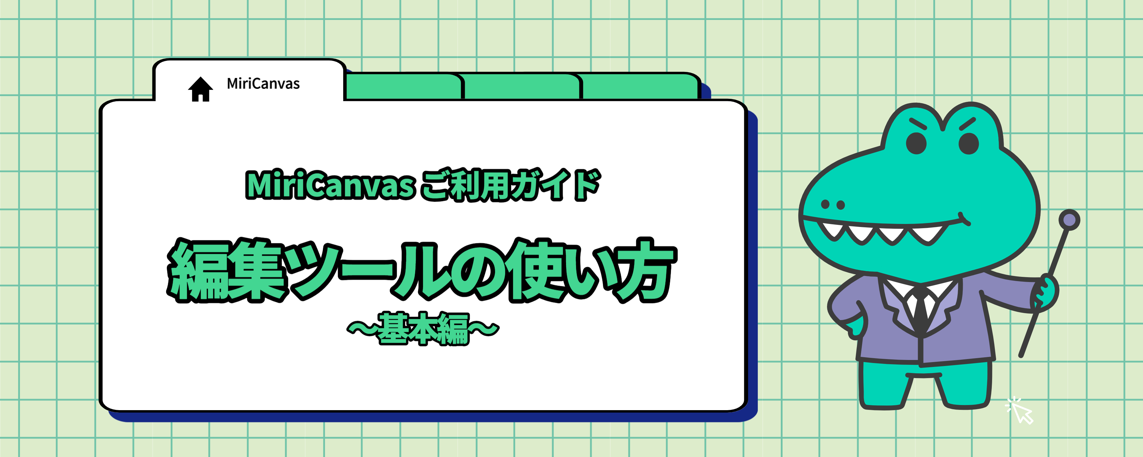 編集ツールの使い方_基本編_.jpg