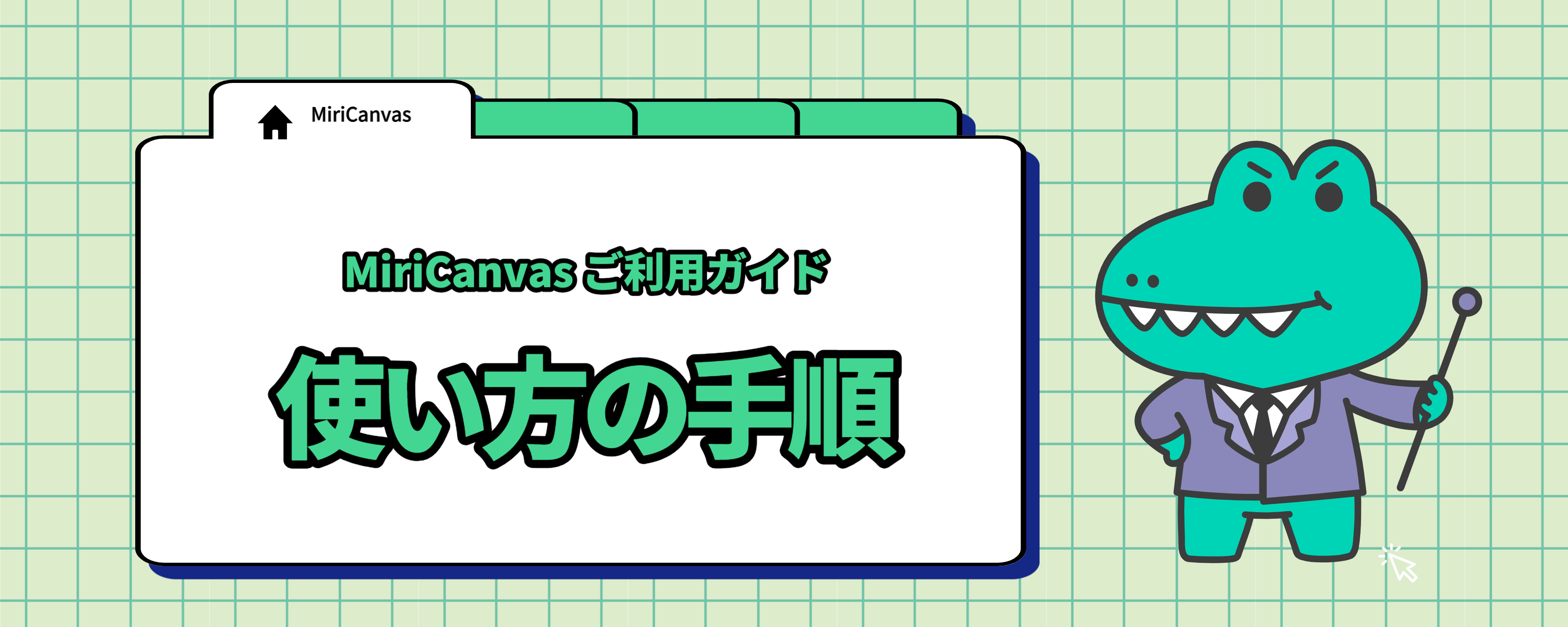 使い方の手順.jpg