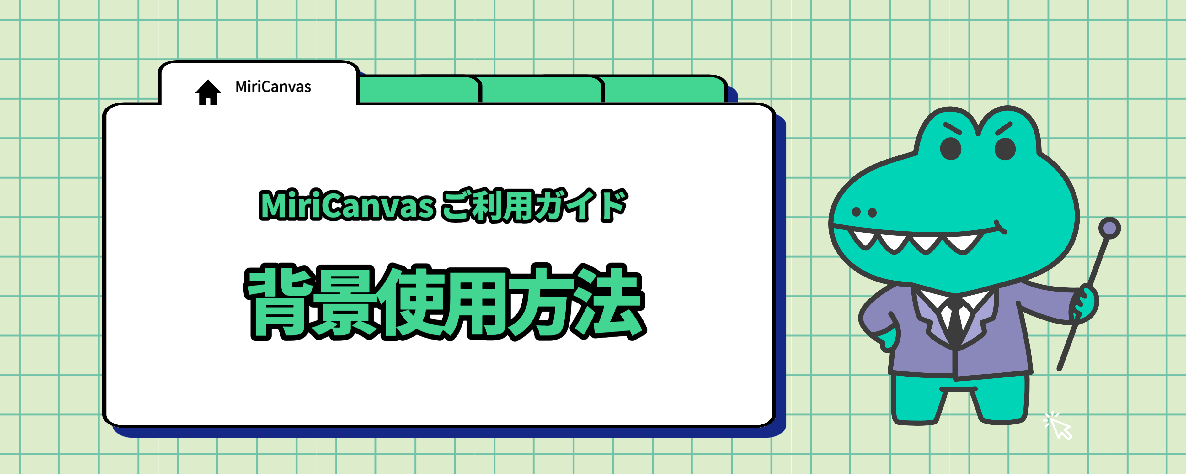 背景使用方法.jpg
