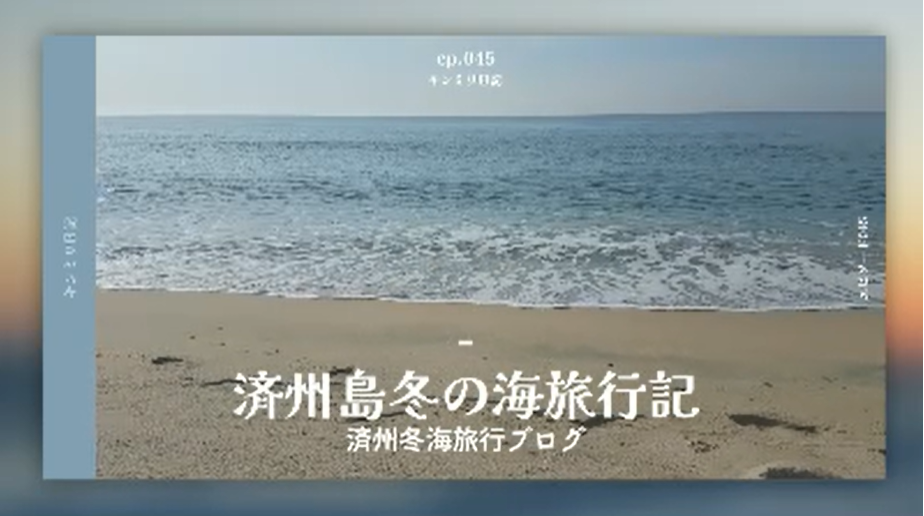 済州島サムネイル.png