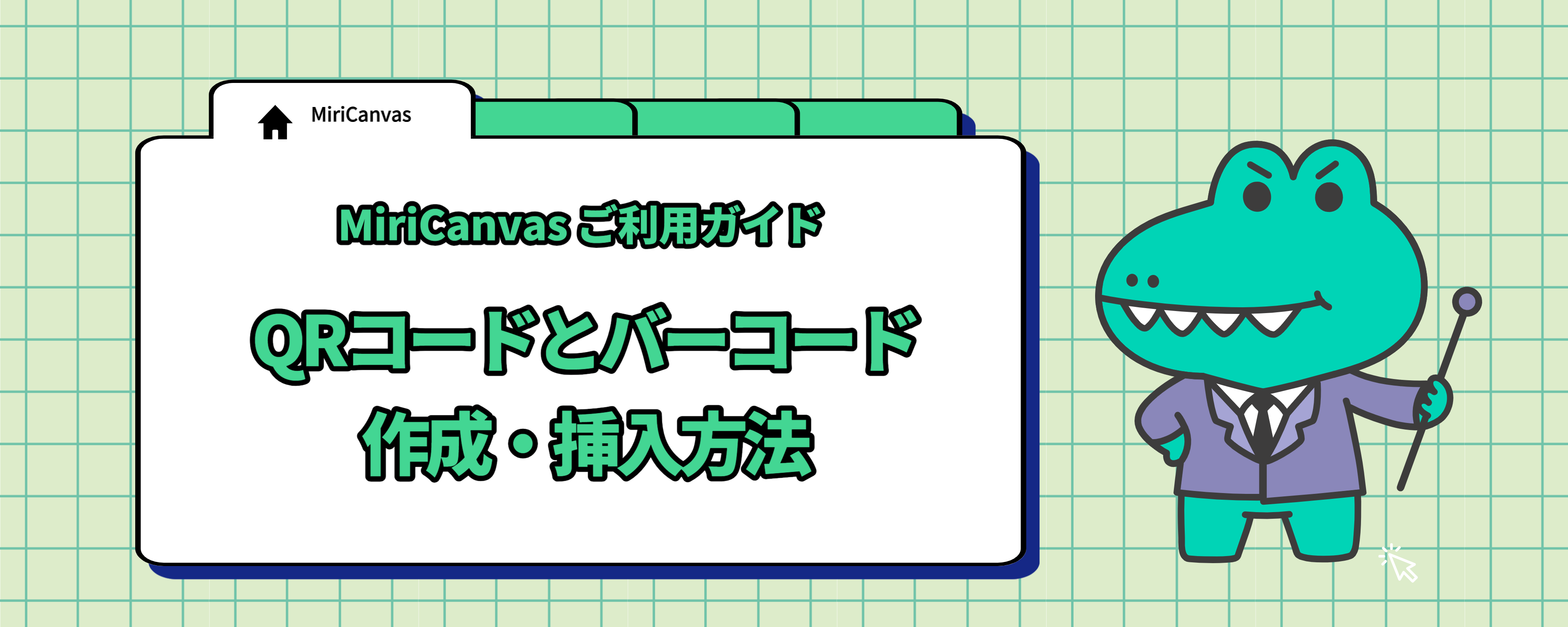 QRコードとバーコードの作成・挿入方法.png