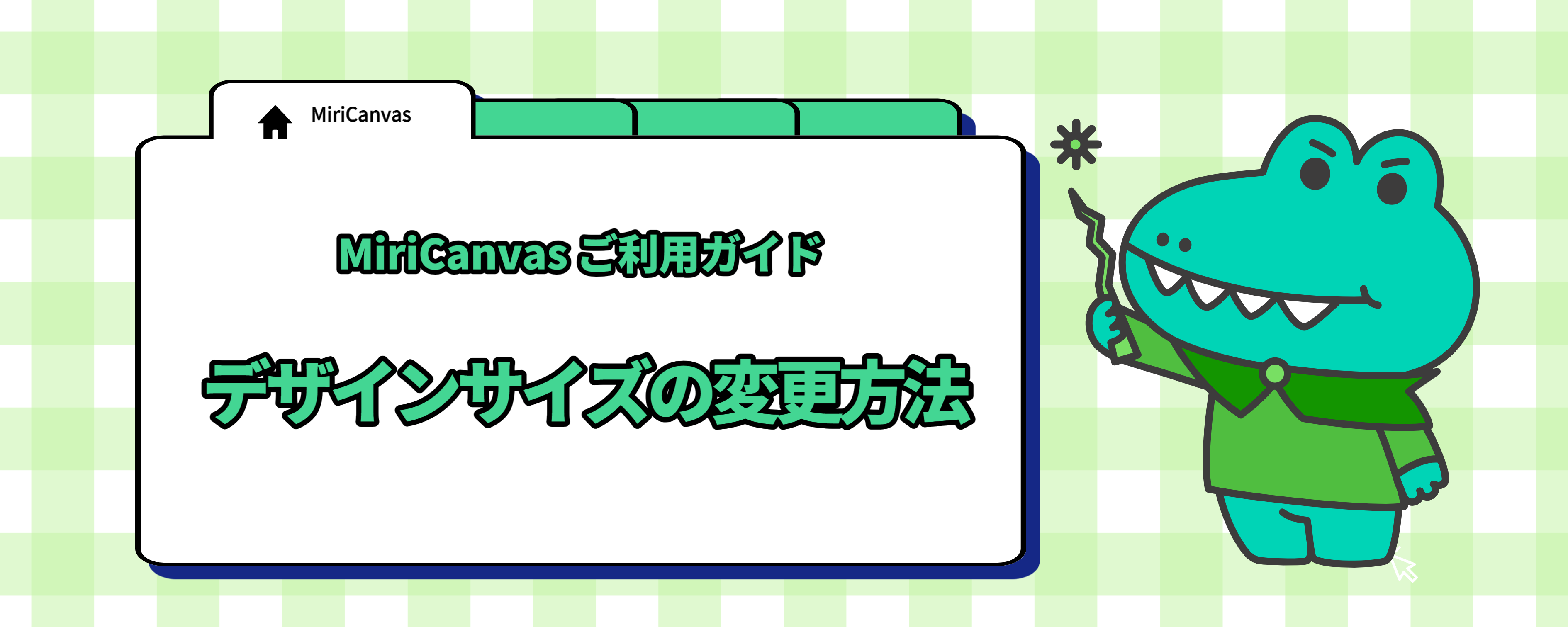 デザインサイズの変更方法.png
