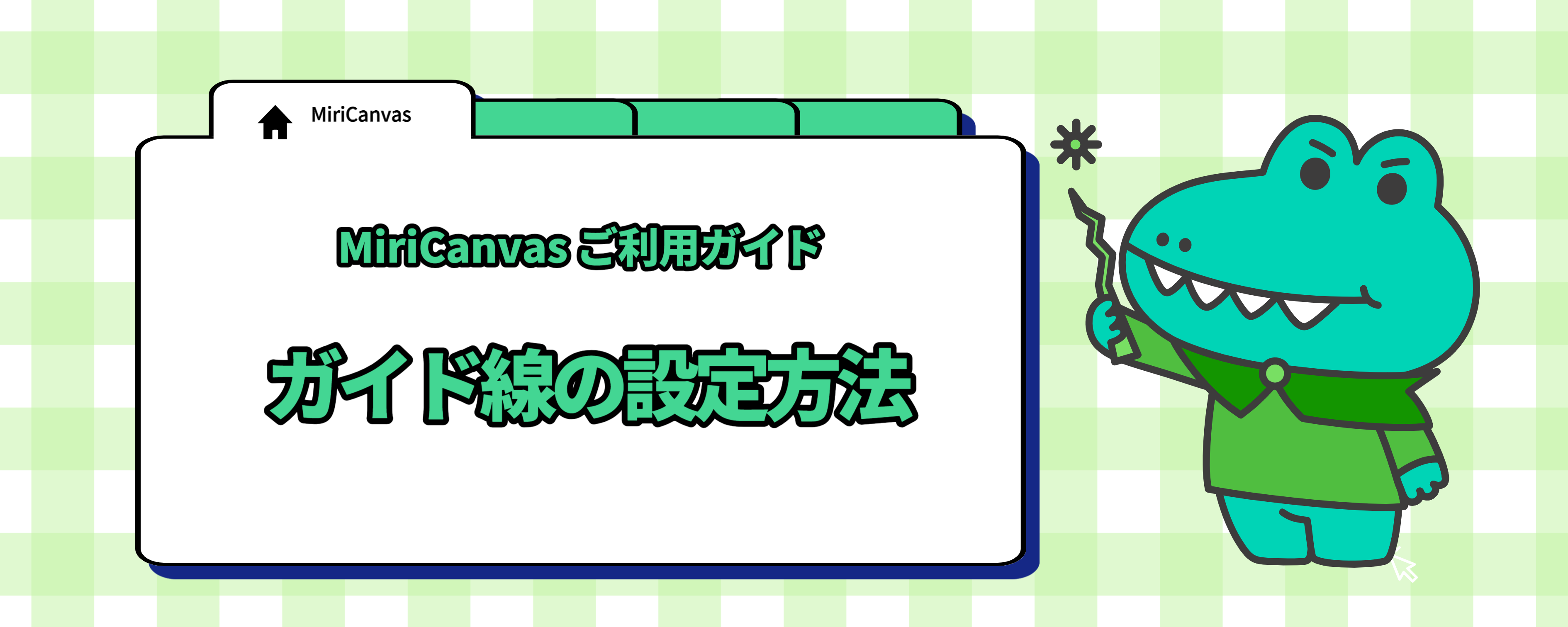 ガイド線の設定方法.png