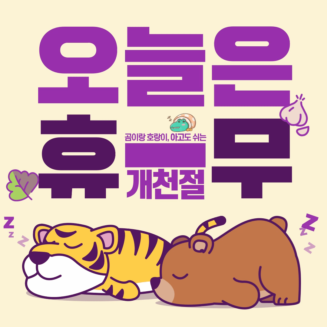 241003_개천절_휴무공지.gif