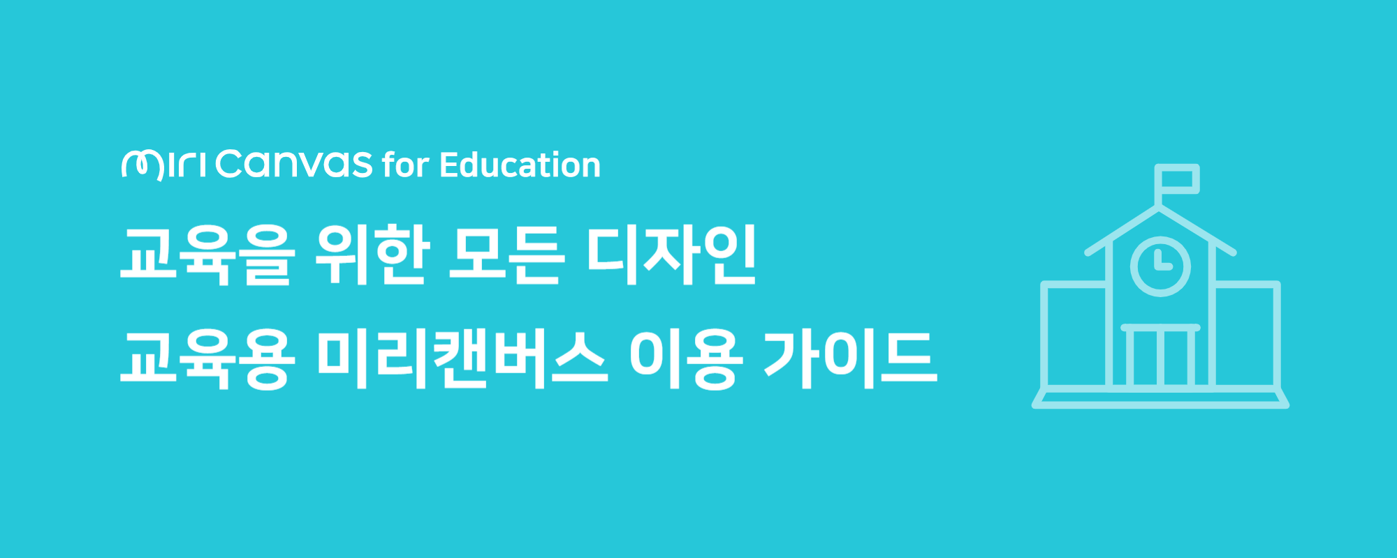 교육용미리캔버스 가이드 대문사진.png