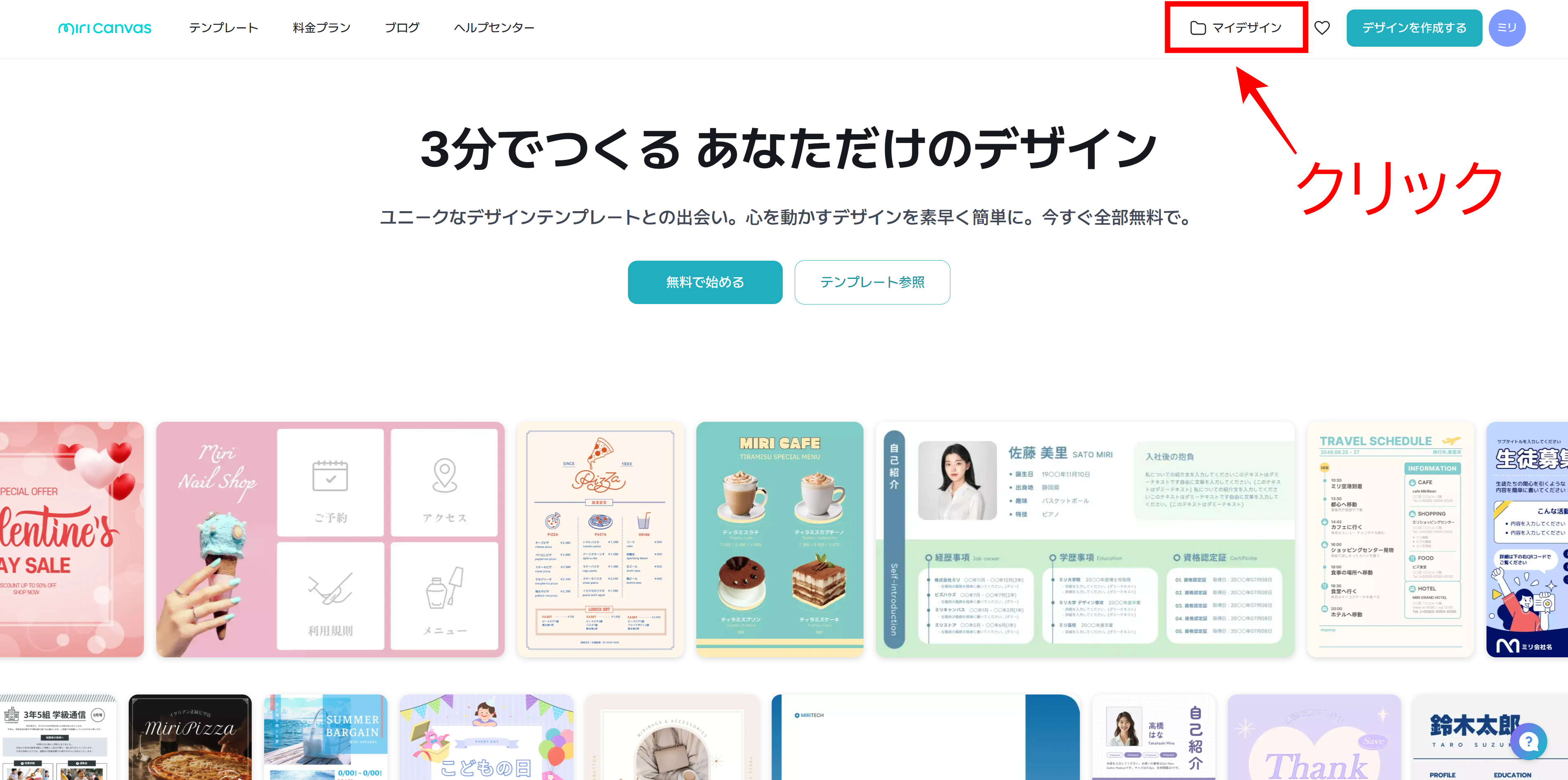 250314_マイデザインクリック.png