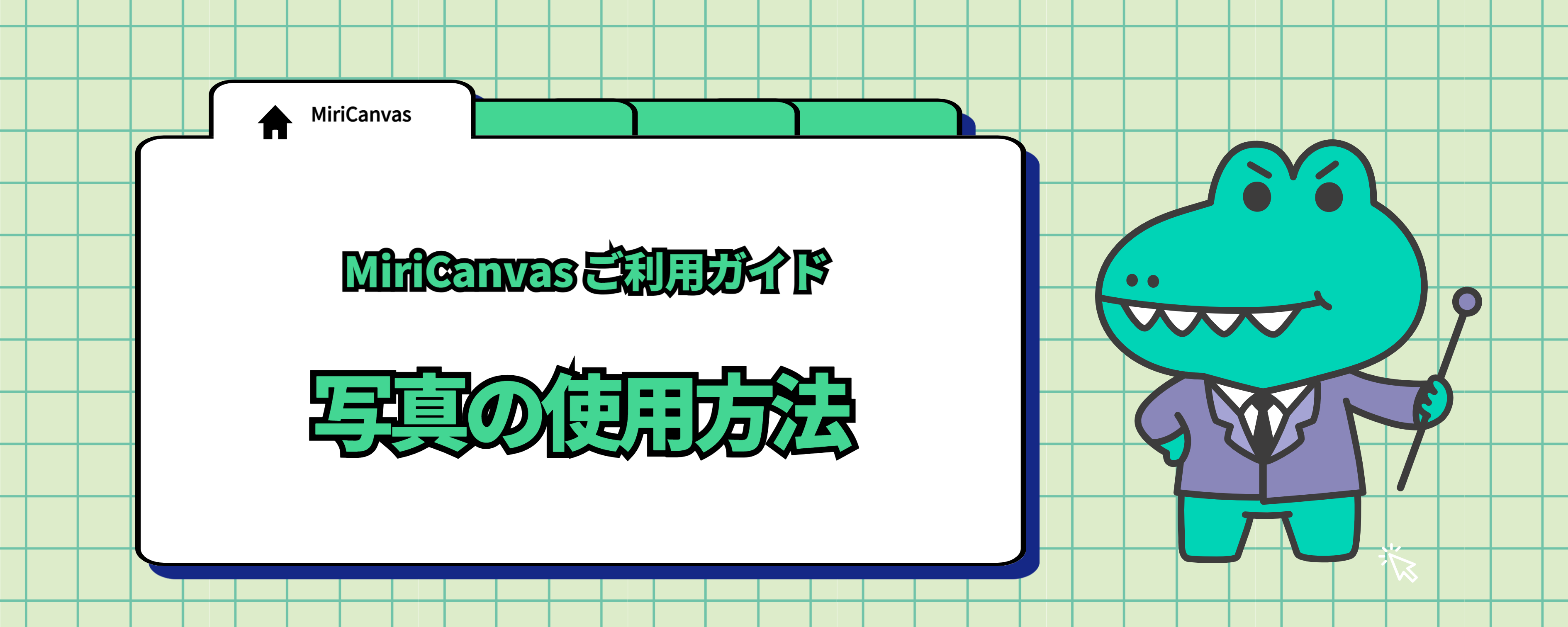 写真の使用方法-001.png