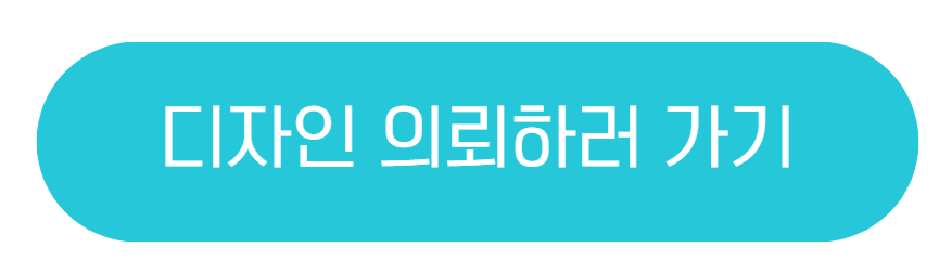 디자인 의뢰하러 가기 링크 버튼.png