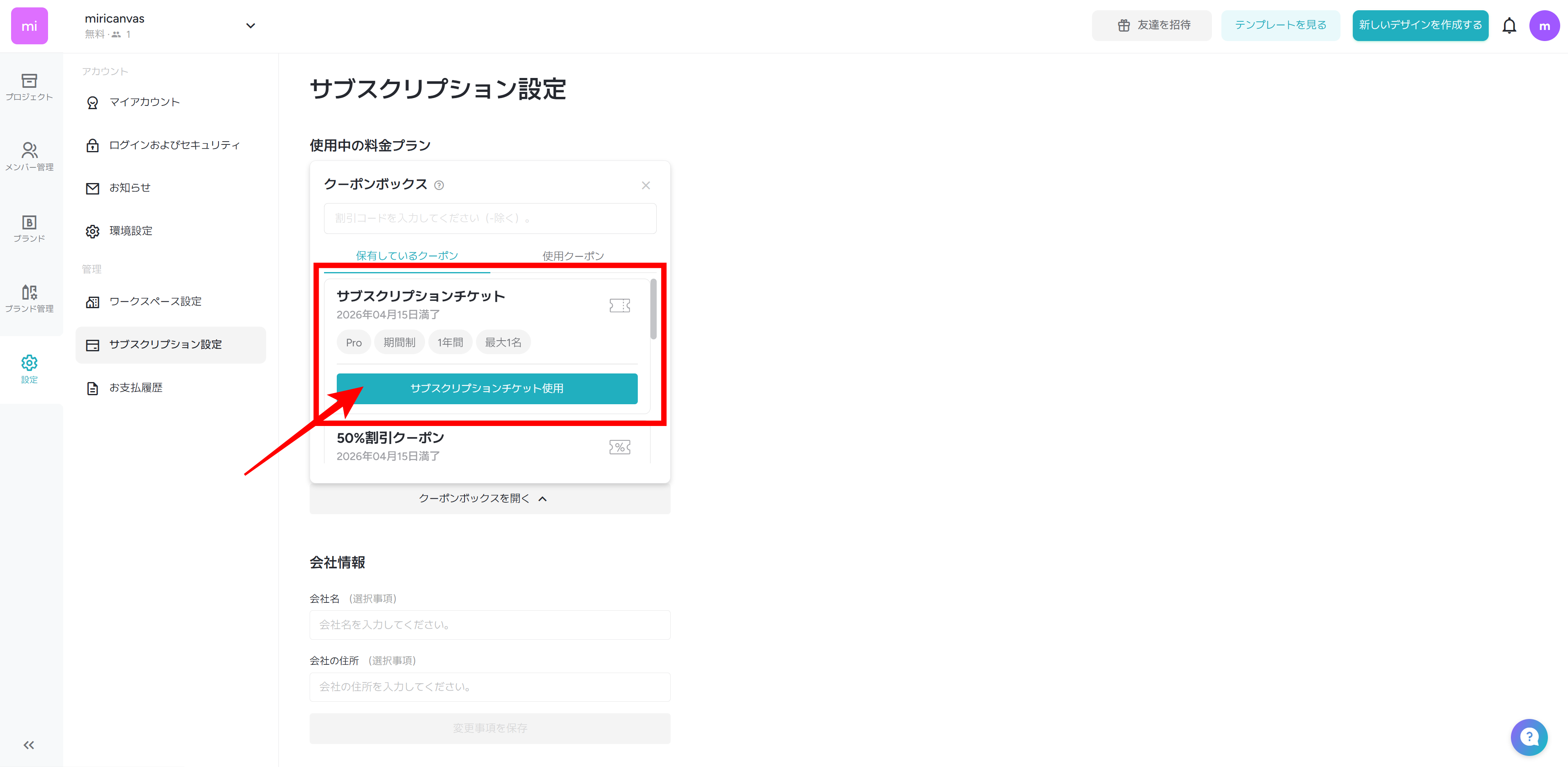 250414_サブスクリプションチケットを使用.png