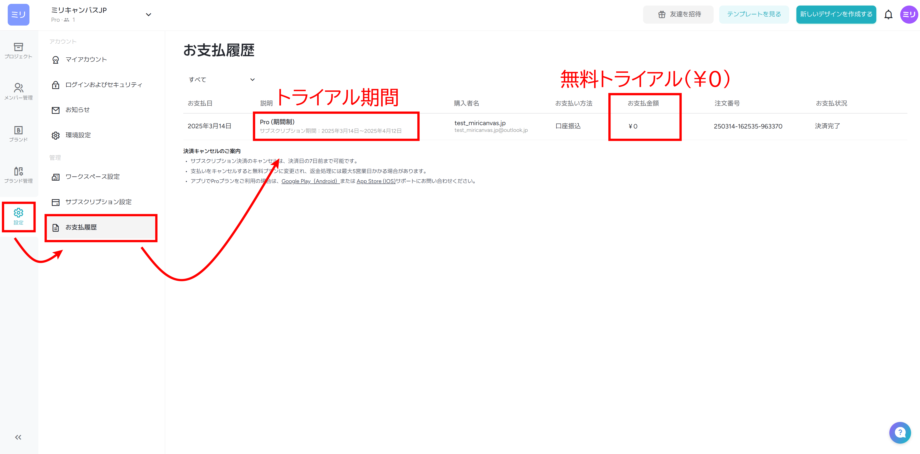 250314_無料トライアルの支払い確認.png