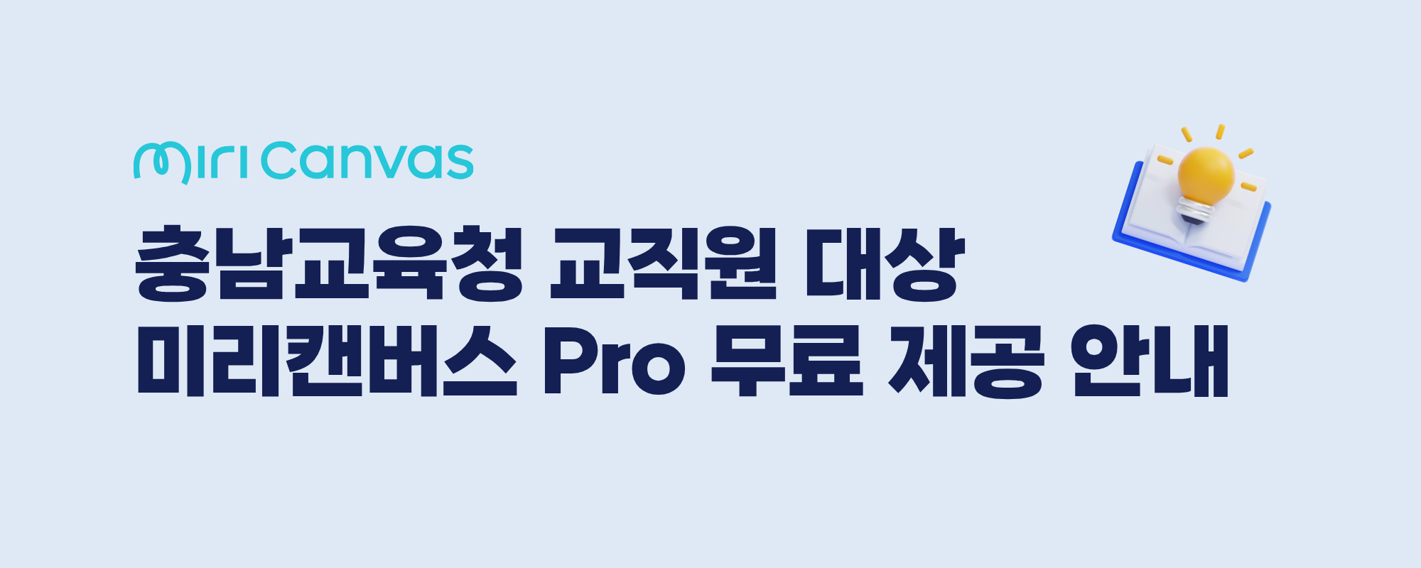 [충남교육청] 교직원 대상 미리캔버스 Pro 무료 제공 안내.png