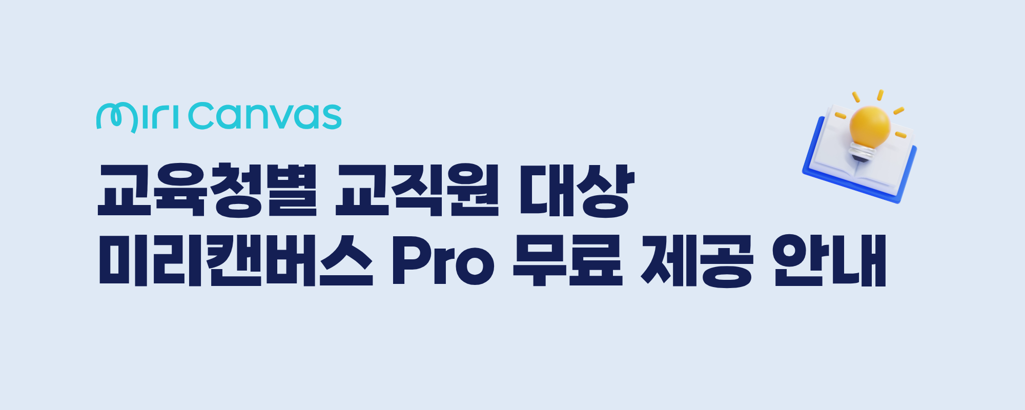 교직원 대상 미리캔버스 Pro 무료 제공 안내.png
