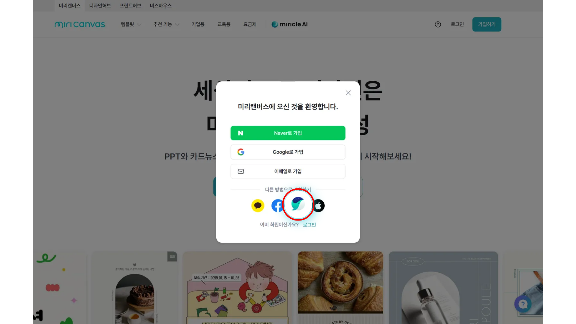 [전북교육청] 교[전북교육청] 교직원 대상 미리캔버스 Pro 무료 제공 안내_웨일로그인.png