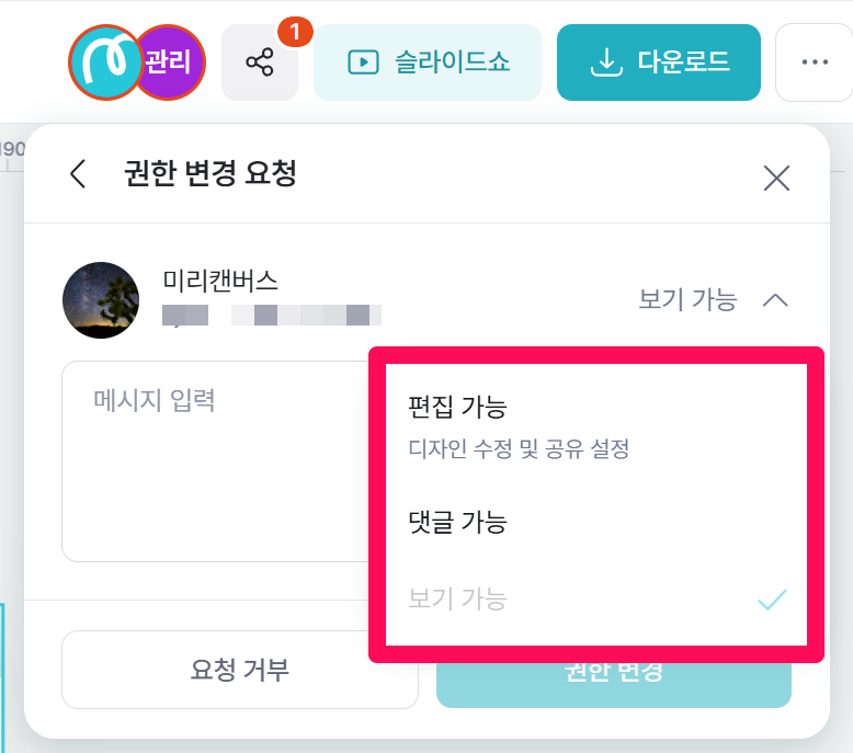 공유 받은 사람 시점 (수정 권한 요청 4, 편집 권한 설정 바꾸는 방법).png
