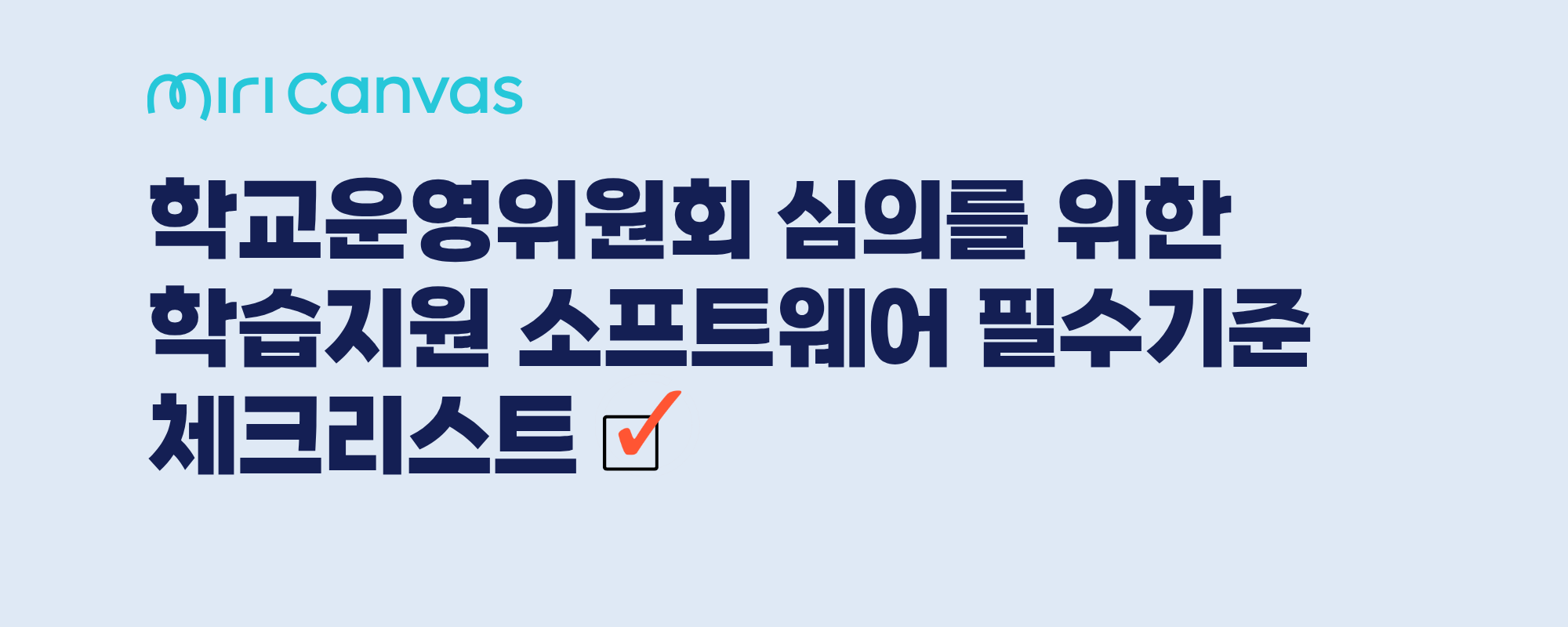 학습지원 소프트웨어 필수기준 체크리스트_미리캔버스.png