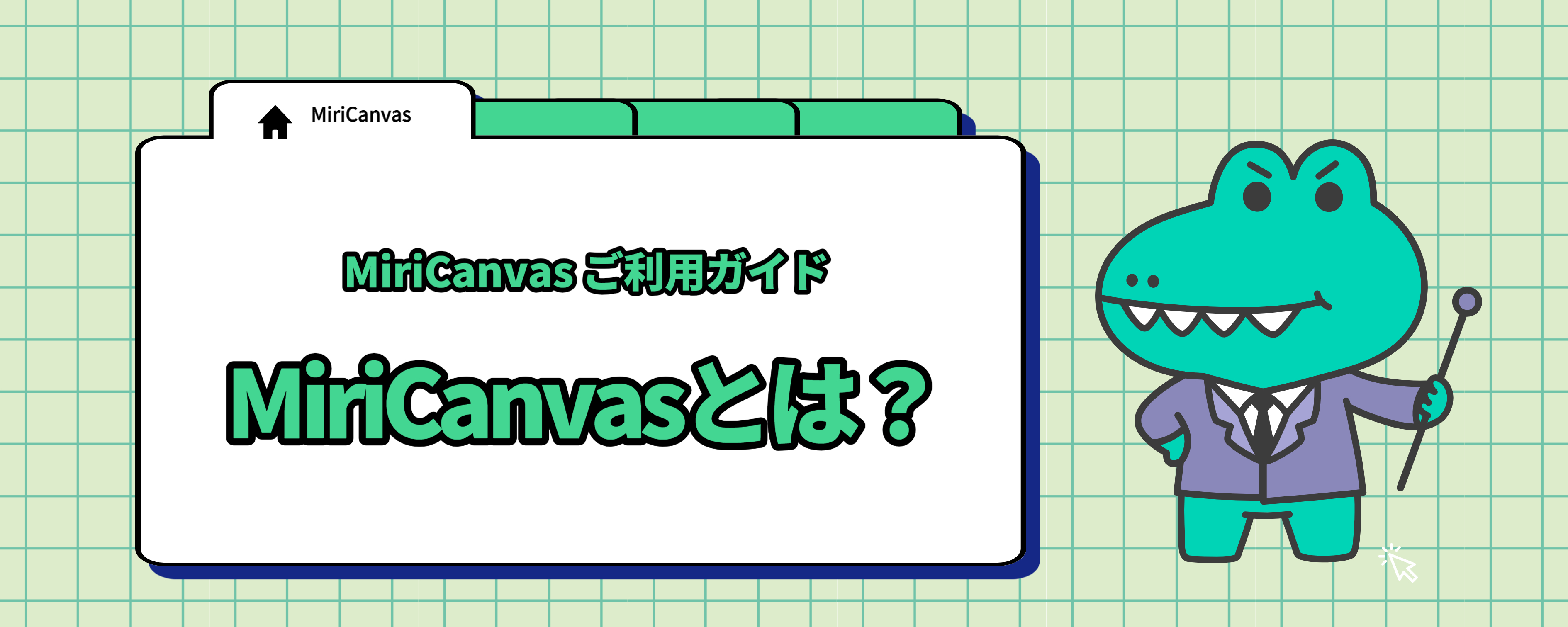 MiriCanvasとは.jpg