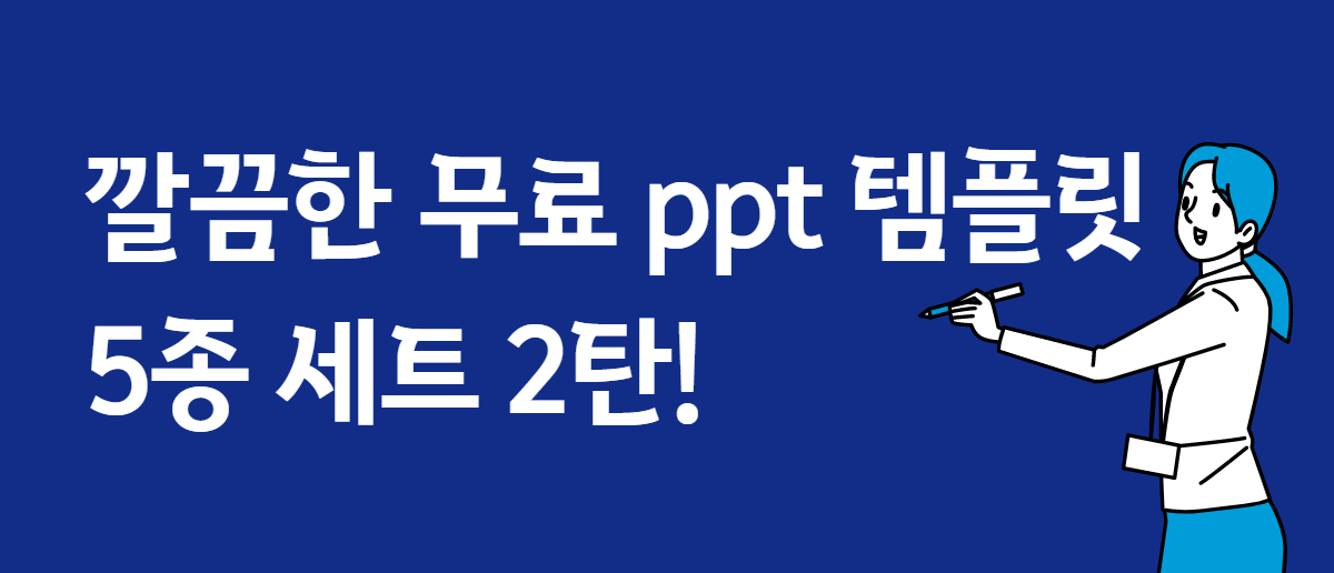 깔끔한 무료 Ppt 템플릿 5종 세트 2탄! – 고객센터 - 미리캔버스