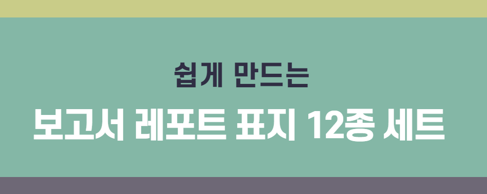 쉽게 만드는 보고서 레포트 표지 양식 12종 세트 – 고객센터 - 미리캔버스